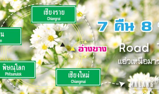 cover ว่างป่ะ…ขับรถแอ่วเหนือ แวะที่ชิคๆ กับเรามั้ย (พิษณุโลก, น่าน, เชียงราย, เชียงใหม่) By…Malang ลั้นลา