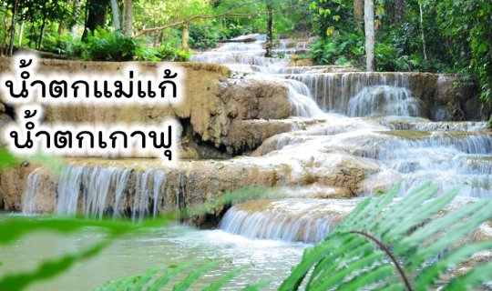 cover งาว ครึ่งวัน ไปไหนดี (น้ำตกแม่แก้ น้ำตกเกาฟุ-น้ำตกฝีมือคน)