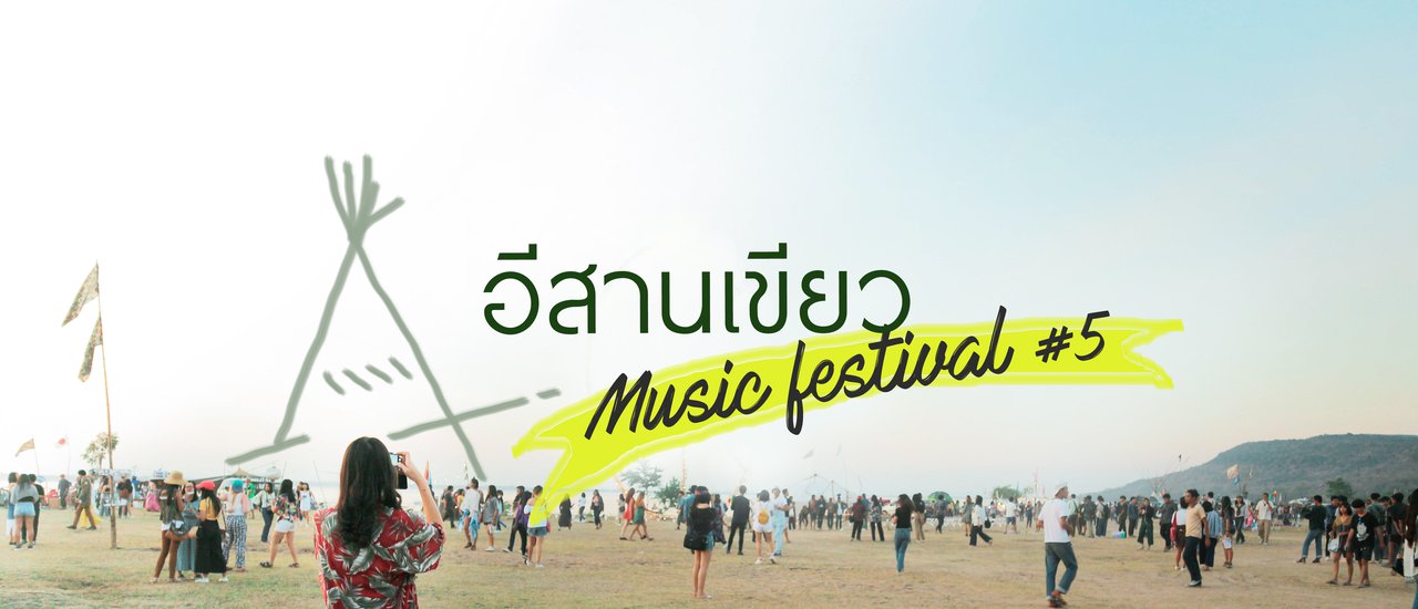 cover อีสานเขียว เทศกาลดนตรีของชาวฮิปปี้ที่ราบสูง