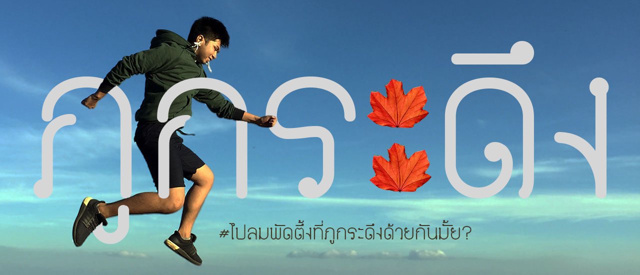 cover PHUKRADUENG : #ลมพัดตึ้งก้ำภูกระดึง