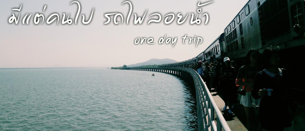 cover มีแต่คนไป รถไฟลอยน้ำ