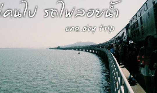 cover มีแต่คนไป รถไฟลอยน้ำ