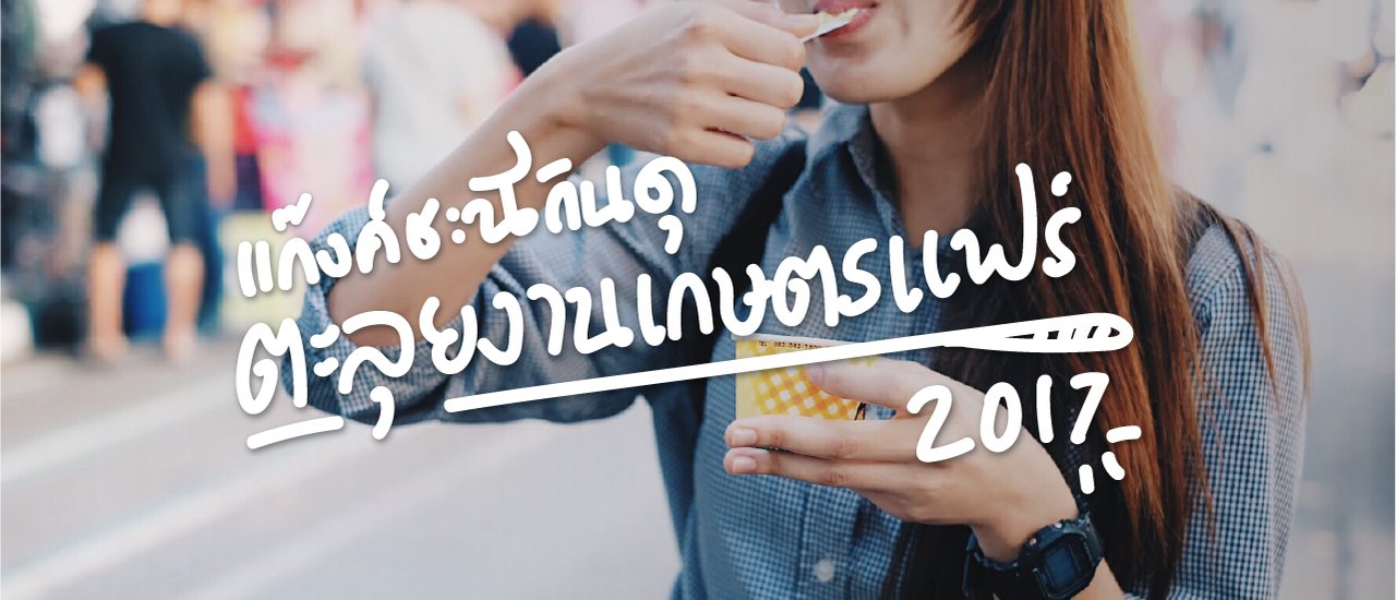 cover แก๊งค์ชะนีกินดุ ตะลุยงานเกษตรแฟร์ 2017