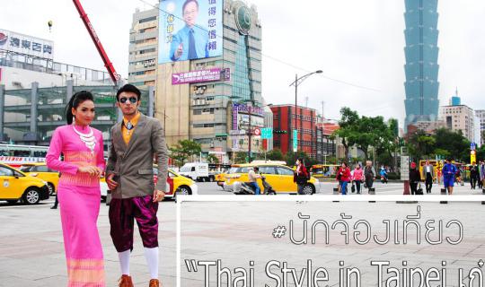 Cover Thai Style in Taipei เก๋ไก๋ออก.ไปไต้หวัน ใส่ชุดอะไร ชุดไทยไงคุณ!!...