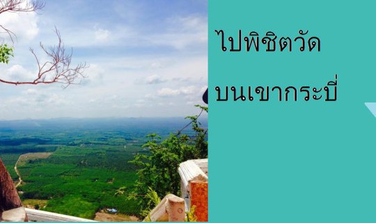 Cover แกลอรี่วัดถ้ำเสือ โบราณสถานบนภูเขา ในจังหวัดที่ล้อมด้วยทะเล...