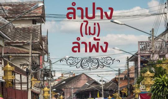 cover 1 วันเที่ยวลำปาง(ไม่)ลำพัง กับ 6 ที่เที่ยวที่ฉันไปกับเธอ