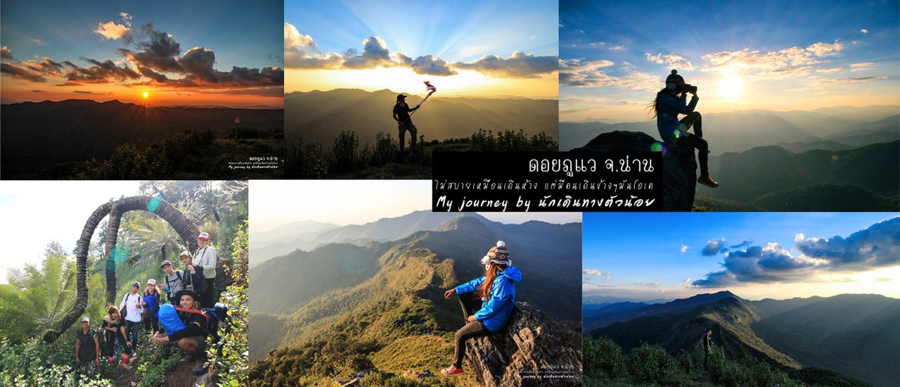 cover ดอยภูแว ฉันแพ้ทางชัน ไม่สบายเหมือนเดินห้างแต่มีคนเดินข้างๆมันโอเค