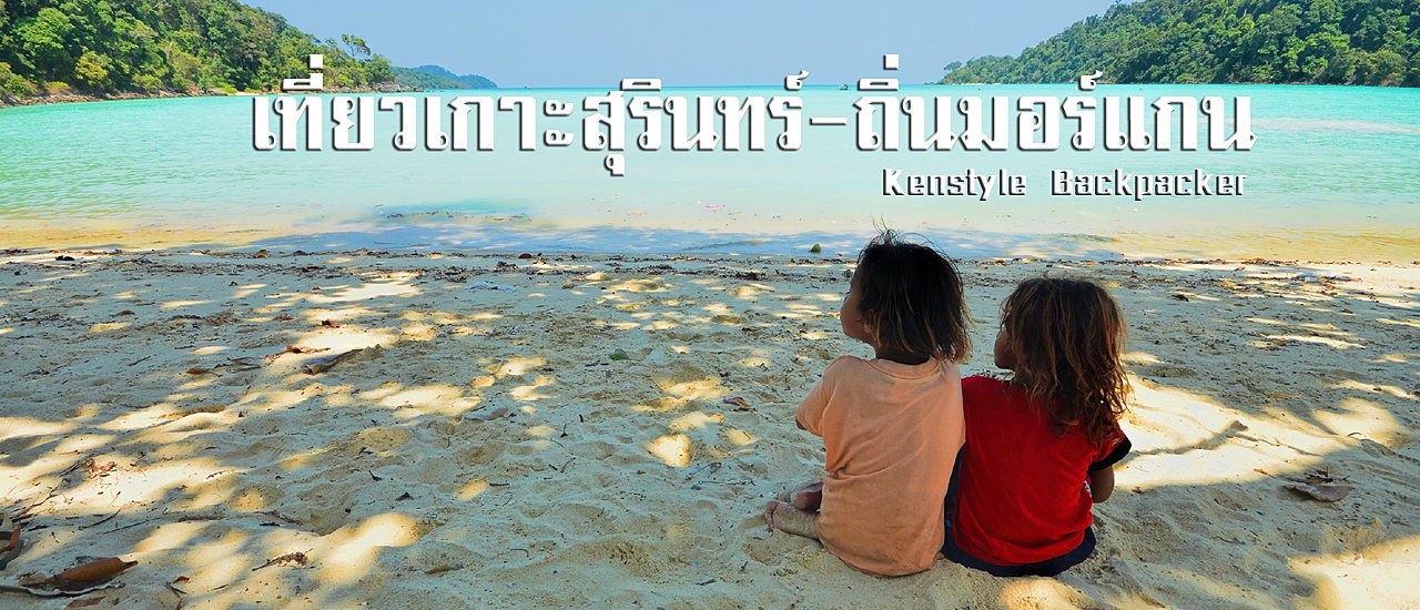 cover เที่ยวเกาะสุรินทร์ ถิ่นมอร์แกน ยลวิถีแห่งชาว "กล้าทะเล"