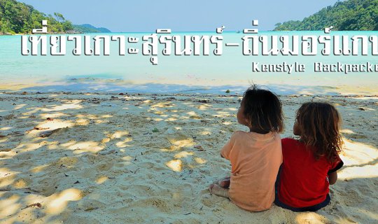 cover เที่ยวเกาะสุรินทร์ ถิ่นมอร์แกน ยลวิถีแห่งชาว "กล้าทะเล"