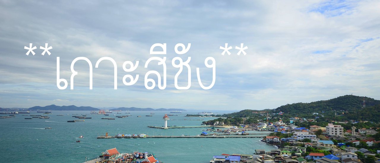 cover ปารีฮัท รีสอร์ท เกาะสีชัง  ฝันที่เป็นจริง