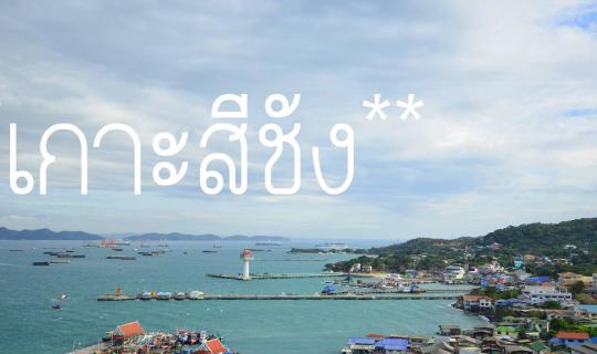 cover ปารีฮัท รีสอร์ท เกาะสีชัง  ฝันที่เป็นจริง