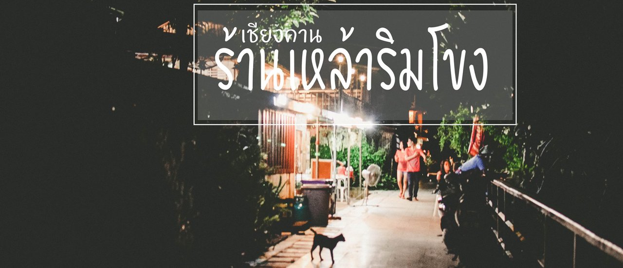 cover เชียงคาน"ร้านเหล้าริมโขง"