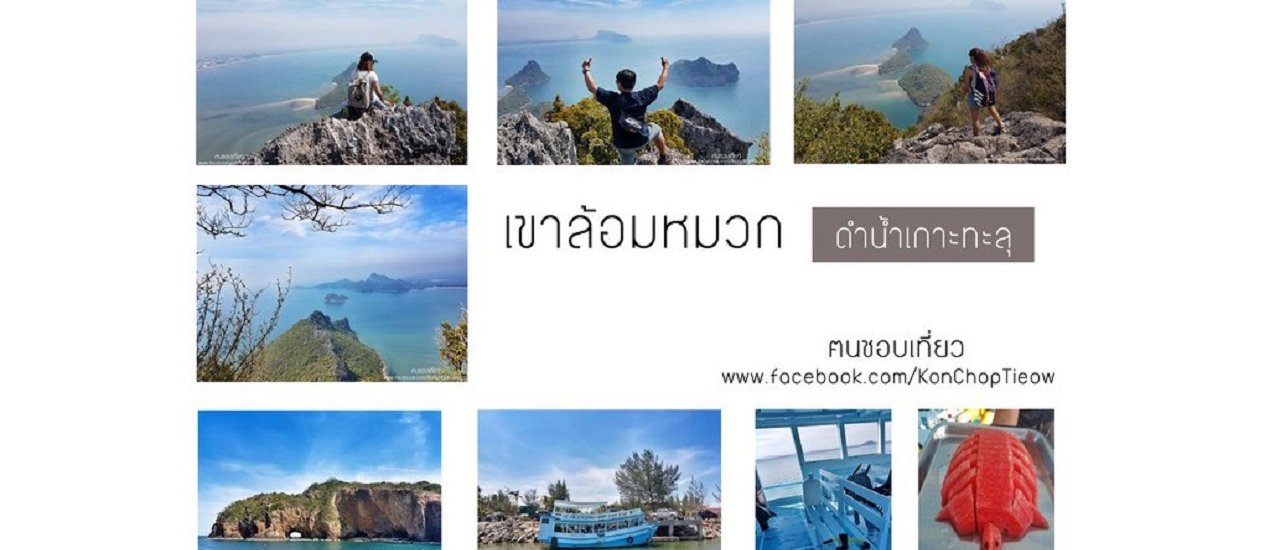 cover วันเดียวก็เที่ยวได้!! ชมวิว 360 องศา เขาล้อมหมวก + ดำน้ำเกาะทะลุ ด้วยงบ 865 บาท