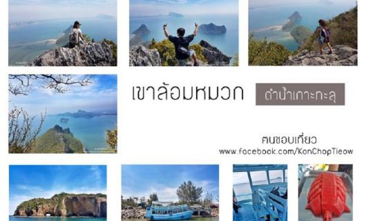 cover วันเดียวก็เที่ยวได้!! ชมวิว 360 องศา เขาล้อมหมวก + ดำน้ำเกาะทะลุ ด้วยงบ 865 บาท