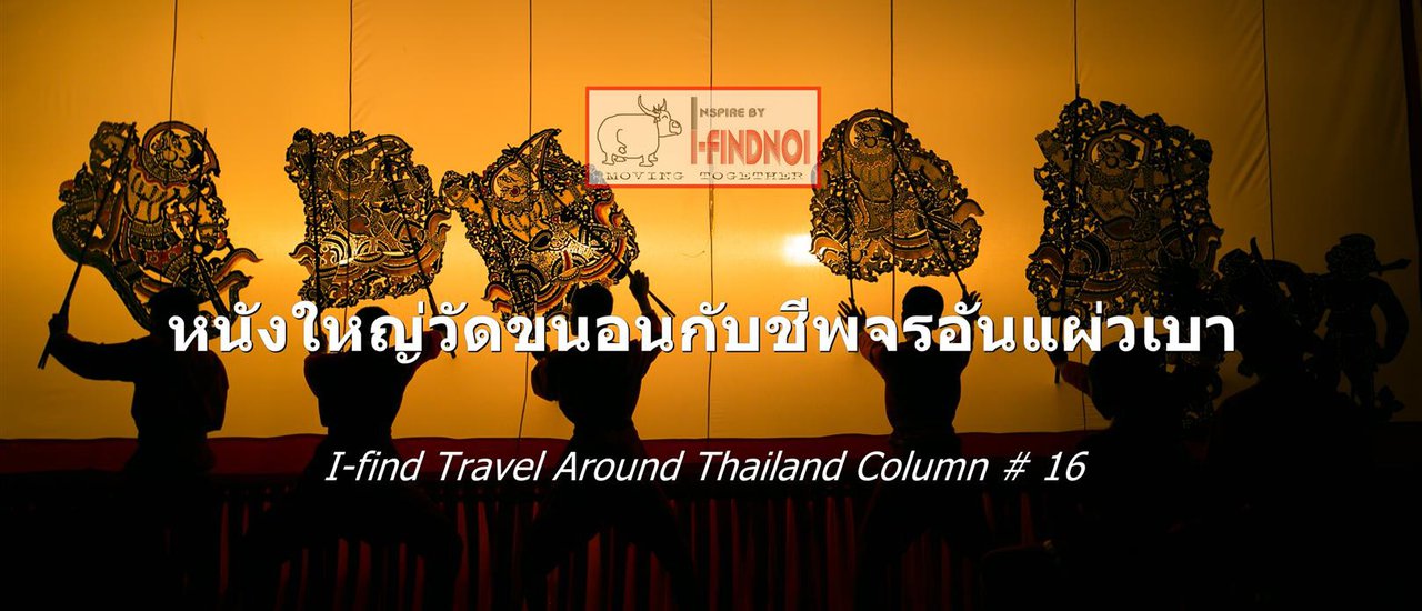 cover หนังใหญ่วัดขนอนกับชีพจรอันแผ่วเบา (จ.ราชบุรี)