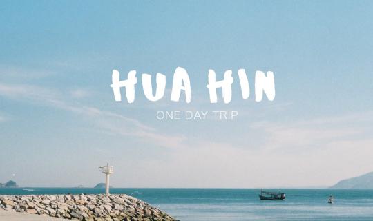 cover Hua Hin x One Day Trip | บรรยากาศดี วิวทะเล คาเฟ่น่ารัก แบงค์พันใบเดียวก็เที่ยวได้ ♡