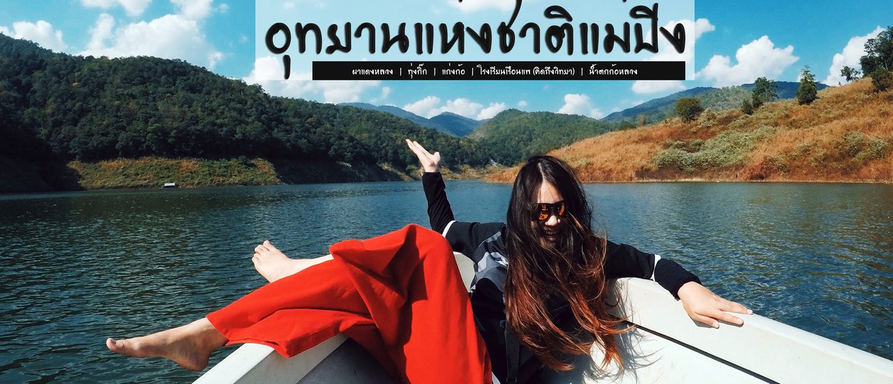cover อุทยานแห่งชาติแม่ปิง เสน่ห์แห่งธรรมชาติ จังหวัดลำพูน