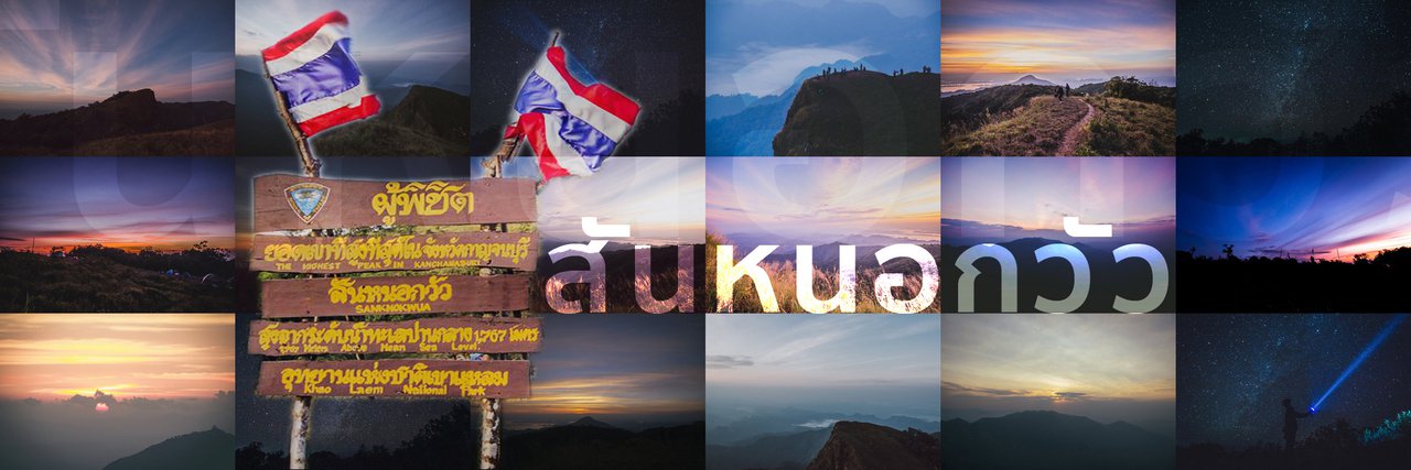 cover .:: ลุยขึ้นเนิน เดินสองเท้า หนาวควันออก @ สันหนอกวัว กาญจนบุรี ::.