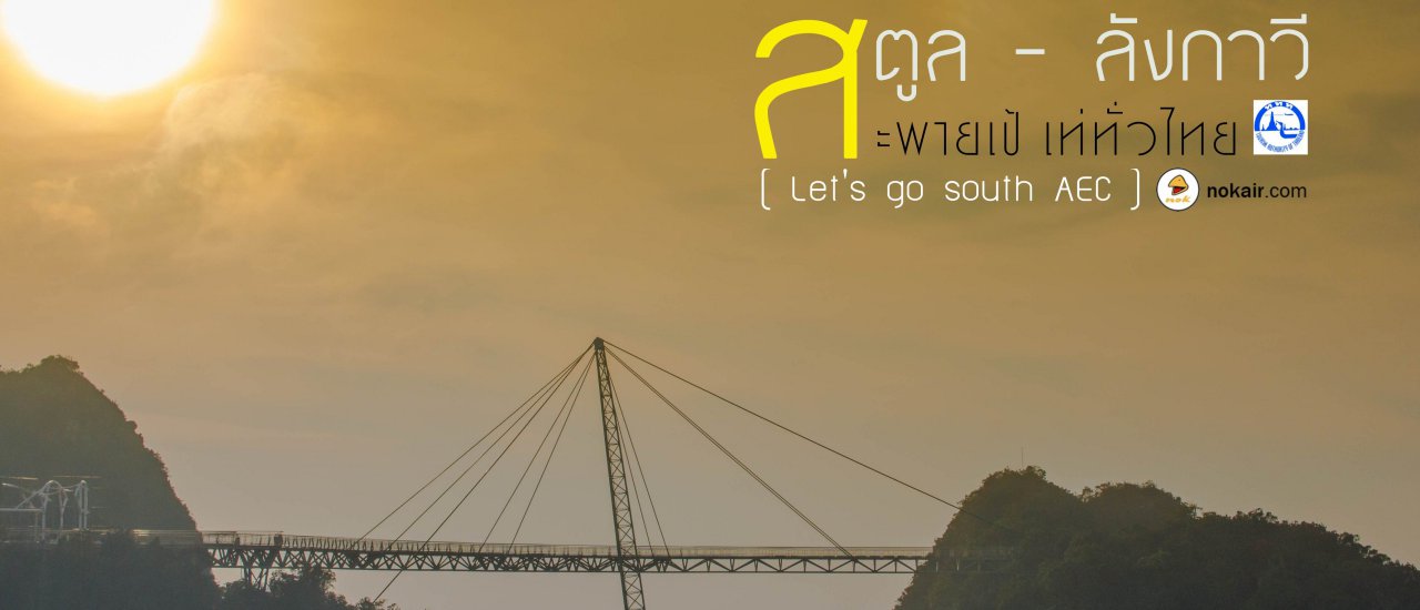 cover เที่ยว  "ส ตู ล  -  ลั ง ก า วี"  ใกล้แค่นี้เอง.