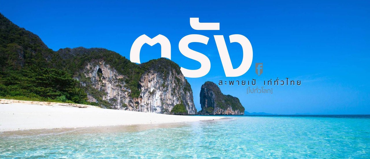 cover มนต์เสน่ห์ "เมืองตรัง" ... มรกตแห่งอันดามัน