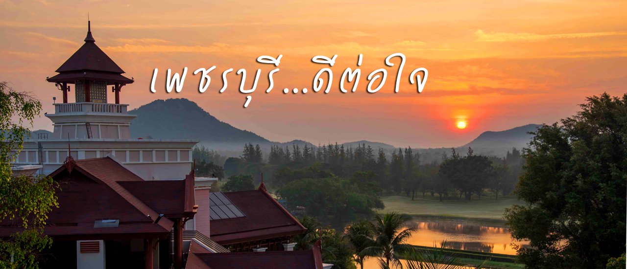 cover เพชรบุรี ดีต่อใจ