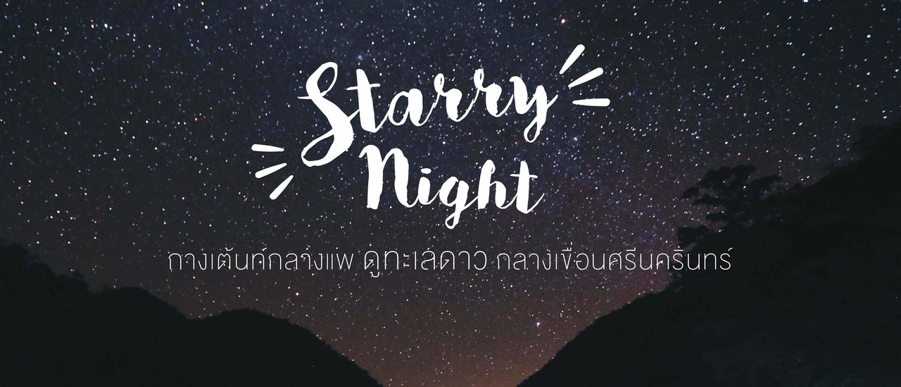 cover Starry Night :: กางเต้นท์กลางแพ นอนดูดาวล้านดวง กันที่ภูฟ้าอิงน้ำเลครีสอร์ท