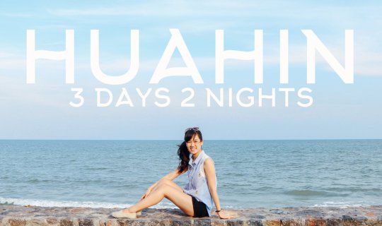 cover เที่ยวหัวหิน | พาแฟนไปเดทที่หัวหิน 3 วัน 2 คืน