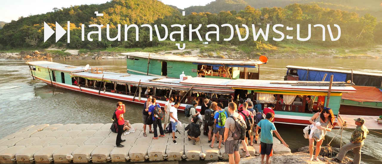 cover เส้นทางสู่หลวงพระบาง .. (The way to Luang Prabang)