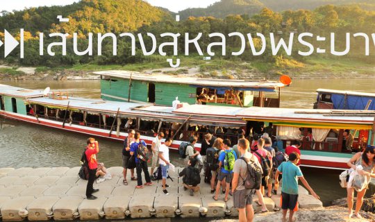 cover เส้นทางสู่หลวงพระบาง .. (The way to Luang Prabang)