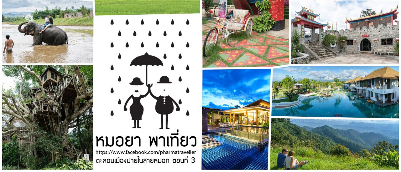 cover หมอยา พาเที่ยว ตะลุยเที่ยว เมืองปาย หน้าฝน By Sony A7Rii ตอนที่ 3 (ตอนจบ)