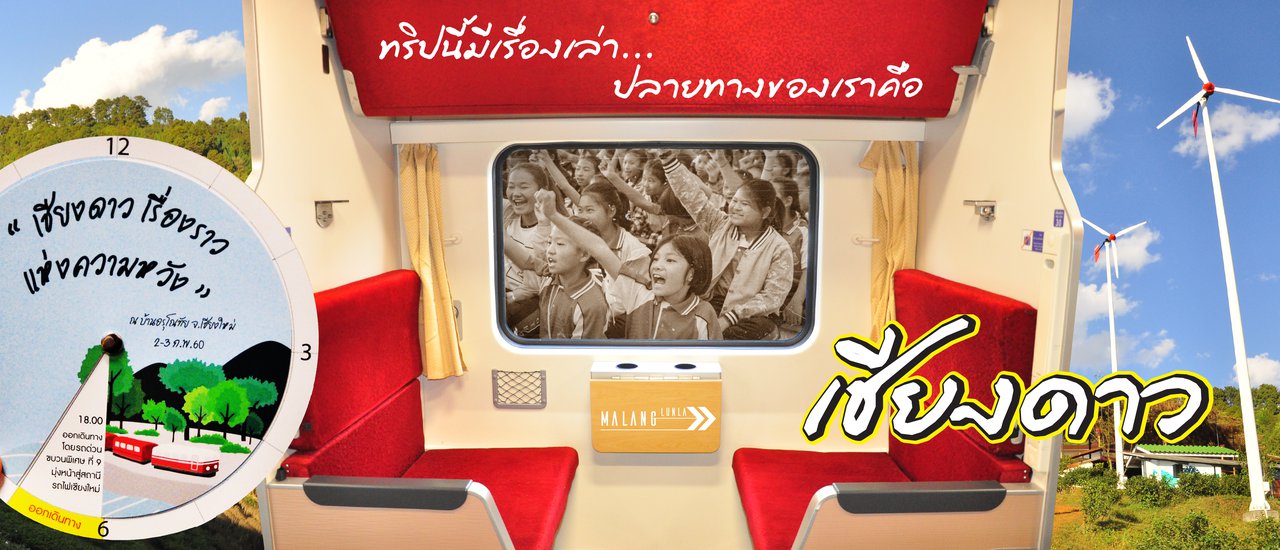 cover ทริปนี้มีเรื่องเล่า ปลายทางของเรา คือเชียงดาว By…Malang ลั้นลา