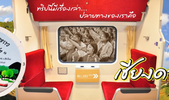 cover ทริปนี้มีเรื่องเล่า ปลายทางของเรา คือเชียงดาว By…Malang ลั้นลา