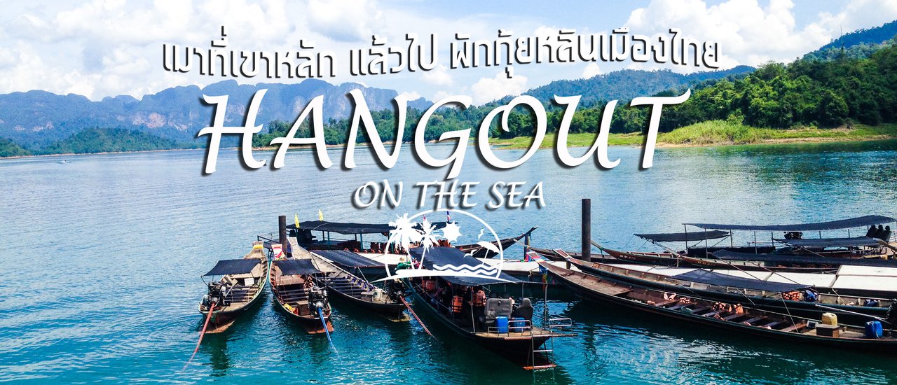 cover HANGOUT ON THE SEA | เมาที่เขาหลัก แล้วไป พักกุ้ยหลินเมืองไทย Ep.1