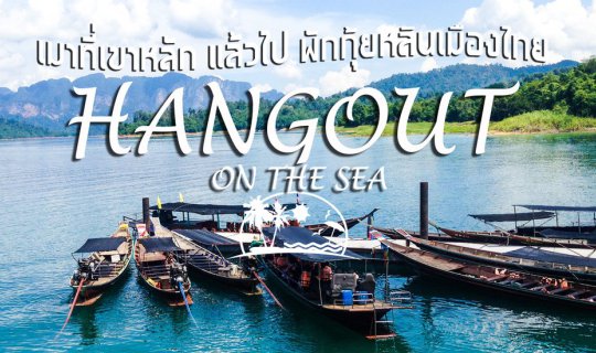cover HANGOUT ON THE SEA | เมาที่เขาหลัก แล้วไป พักกุ้ยหลินเมืองไทย Ep.1