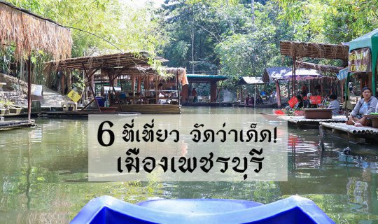cover ตะลุย 6 ที่เที่ยวแนะนำที่ใครหลายคนยังไม่เคยไป จ.เพชรบุรี