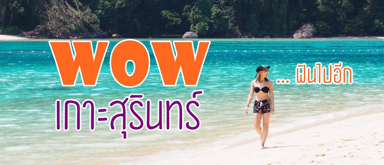 cover Hello Phang.Nga : WOW เกาะสุรินทร์ ... ฟินไปอีก