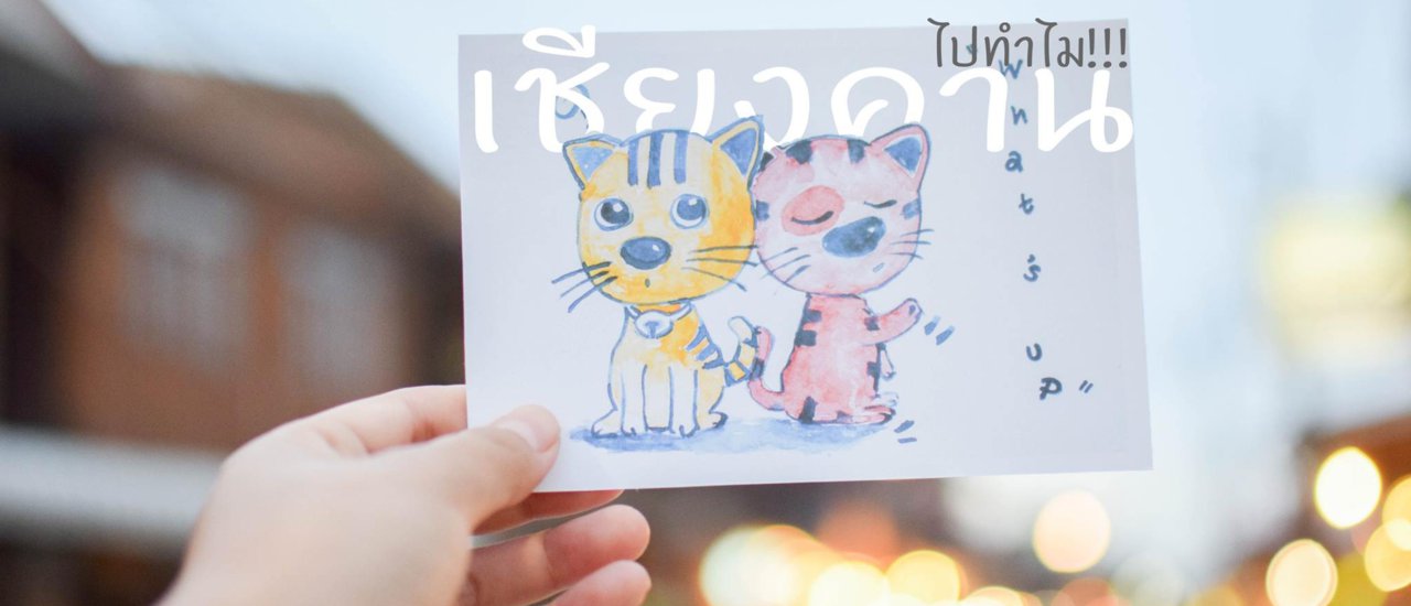 cover ทำไมต้อง"เชียงคาน"