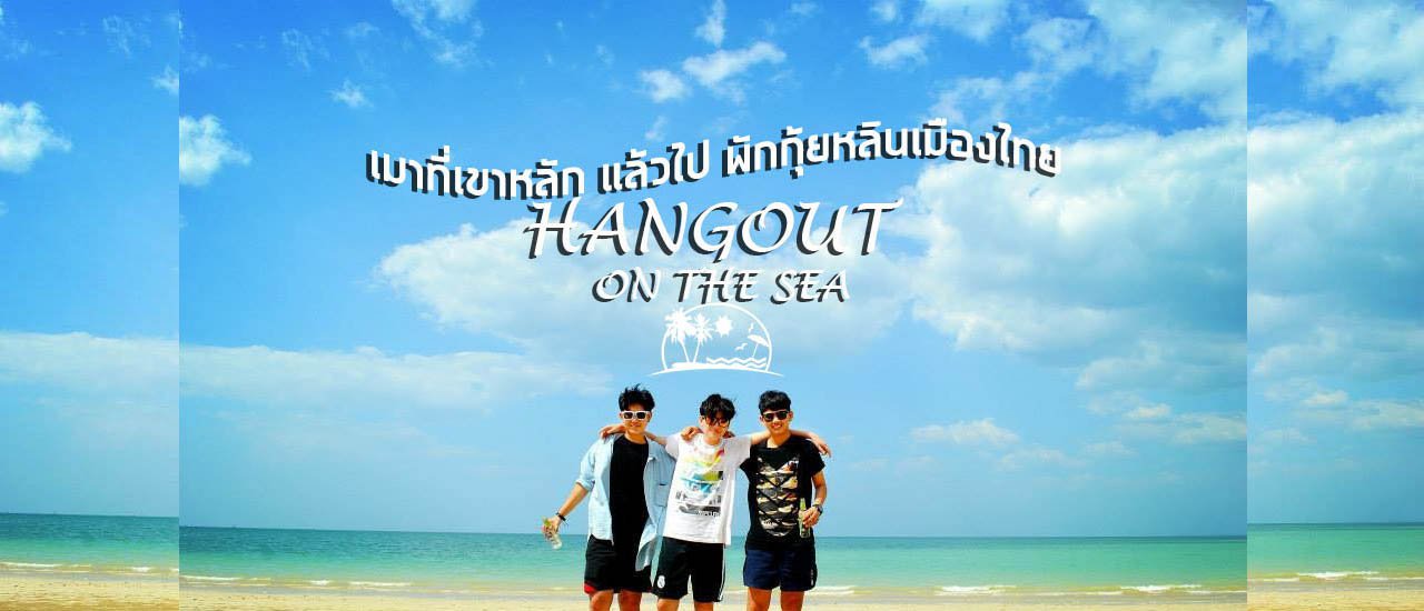 cover HANGOUT ON THE SEA | เมาที่เขาหลัก แล้วไป พักกุ้ยหลินเมืองไทย Ep.2 (The end)