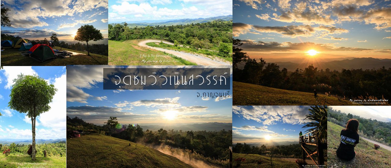 cover ลานกางเต๊นท์ดีต่อใจใกล้กรุง จุดชมวิวเนินสวรรค์ จ.กาญจนบุรี