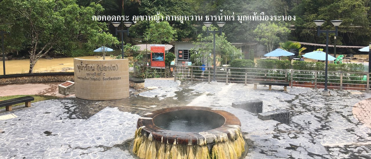 cover คอคอดกระ ภูเขาหญ้า กาหยูหวาน ธารน้ำแร่ มุกแท้เมืองระนอง