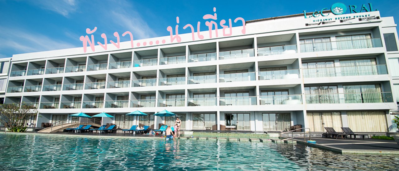 cover พังงาน่าเที่ยว...นอนหรูที่ Le coral เที่ยววัดสุวรรณคูหา เล่นน้ำตกรามัญ