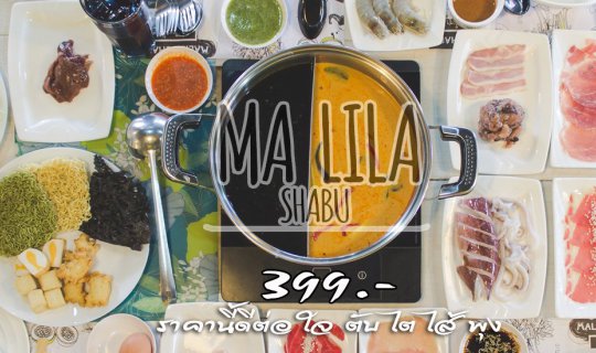 cover ​Malila Shabu ลองไปทานดู แล้วจะรู้ที่มาของคำว่า กินจนพุงแตก!!!