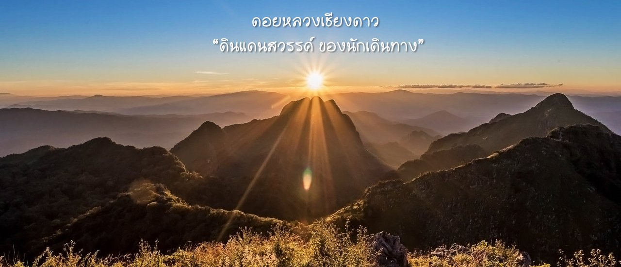 cover ดอยหลวงเชียงดาว "ดินแดนสวรรค์ ของนักเดินทาง"