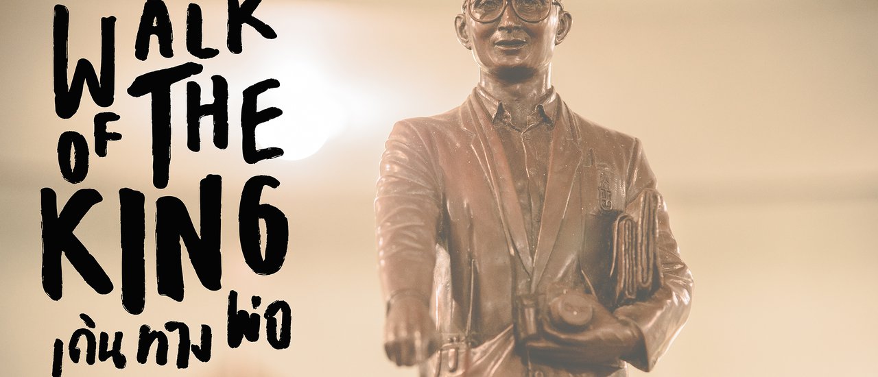 cover เดินทางพ่อ : Walk of the King ปากพนัง-หมู่บ้านคีรีวง จ.นครศรีธรรมราช