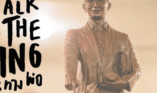 cover เดินทางพ่อ : Walk of the King ปากพนัง-หมู่บ้านคีรีวง จ.นครศรีธรรมราช