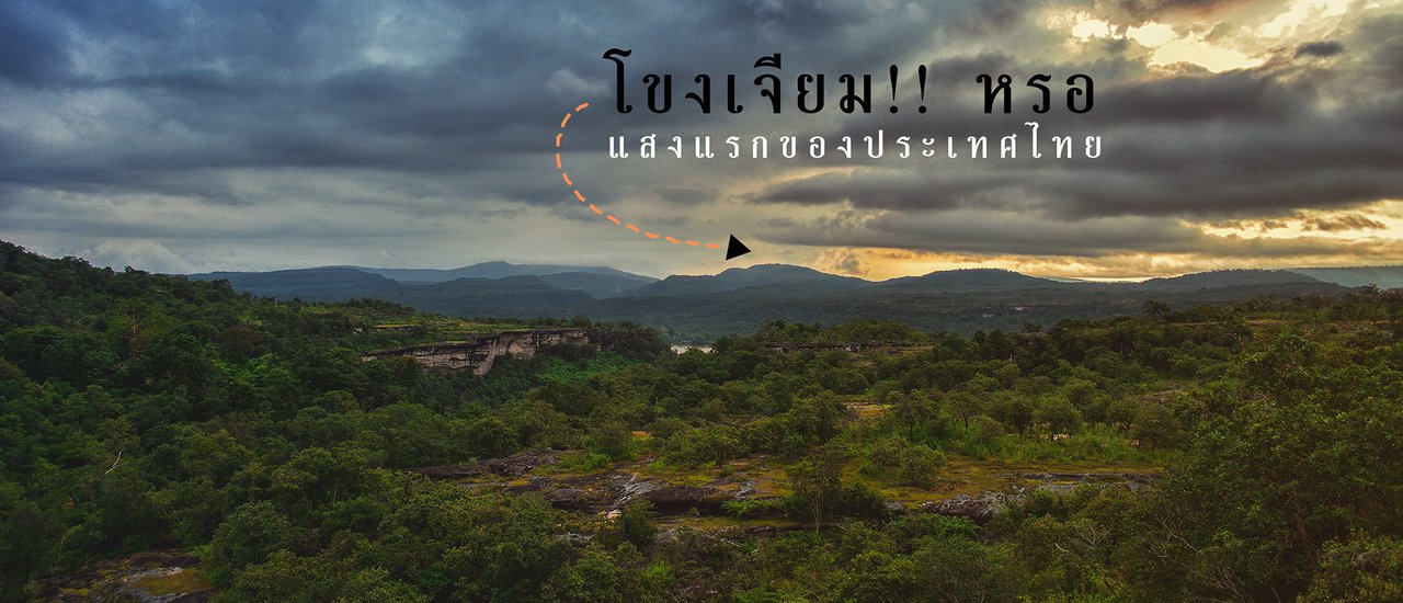 cover 700 กิโลเมตร จากกรุงเทพสู่โขงเจียม กับวันหยุด เสาร์ - อาทิตย์ งบพันกว่าบาท