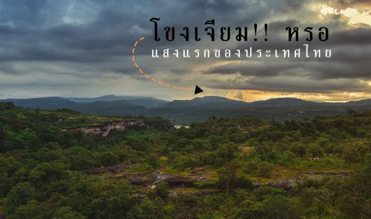 cover 700 กิโลเมตร จากกรุงเทพสู่โขงเจียม กับวันหยุด เสาร์ - อาทิตย์ งบพันกว่าบาท
