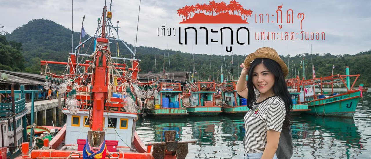 cover 7 เหตุผลที่ฉันหลงรัก "เกาะกูด" เกาะกู๊ดๆ แห่งทะเลตะวันออก