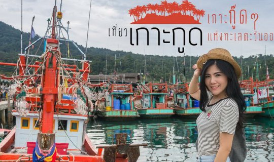 cover 7 เหตุผลที่ฉันหลงรัก "เกาะกูด" เกาะกู๊ดๆ แห่งทะเลตะวันออก