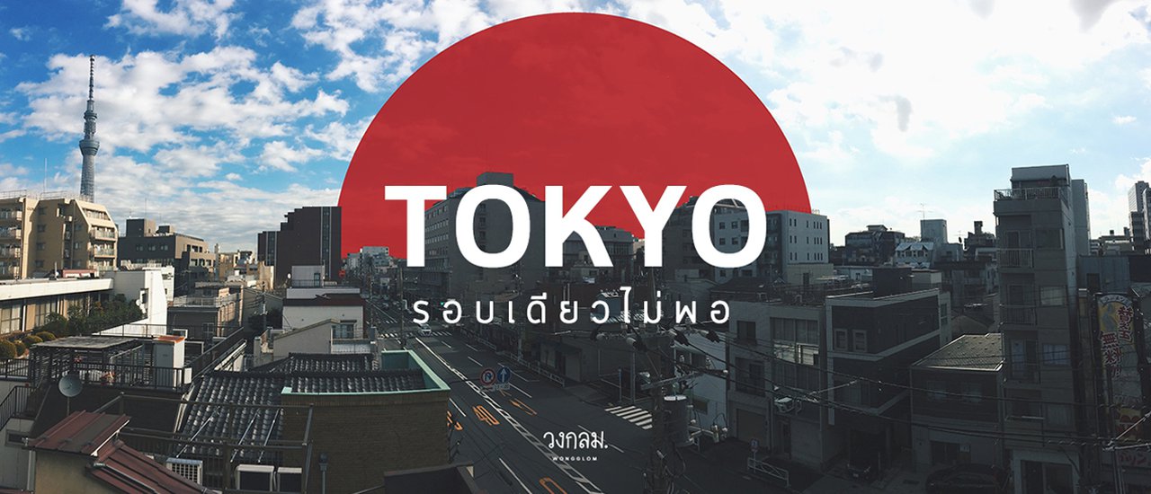 cover TOKYO รอบเดียวไม่พอ